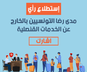   إستطلاع رأي : مدى رضا التونسيين بالخارج عن الخدمات القنصلية  