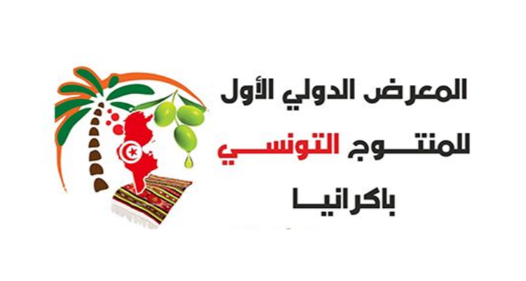 قريبا: إنطلاق أول معرض دولي للمنتوج التونسي بأوكرانيا