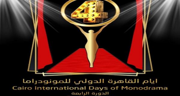 تونس ضيف شرف الدورة الرابعة لأيام القاهرة الدولي للمونودراما