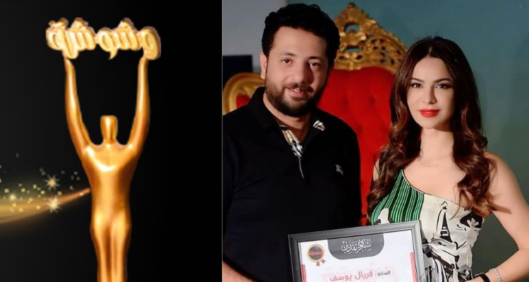 مجلة "وشوشة" تكرم الممثلة فريال يوسف عن دورها في فيلم "ماكو"