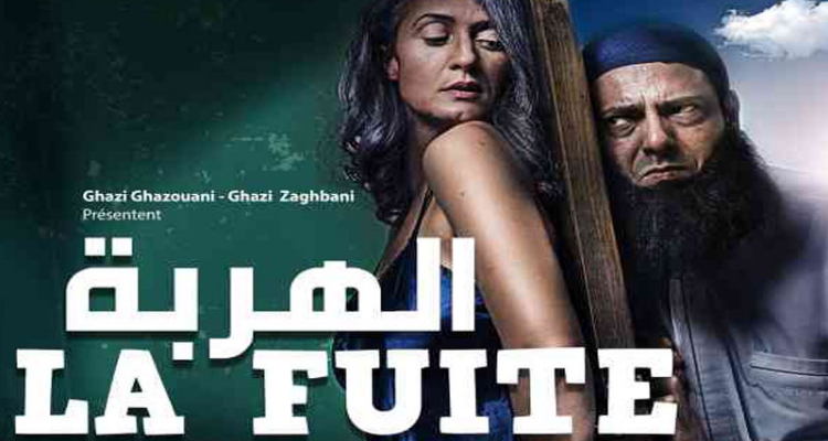''الهربة'' يمثل تونس في مهرجان بروكسل للسينما العربية