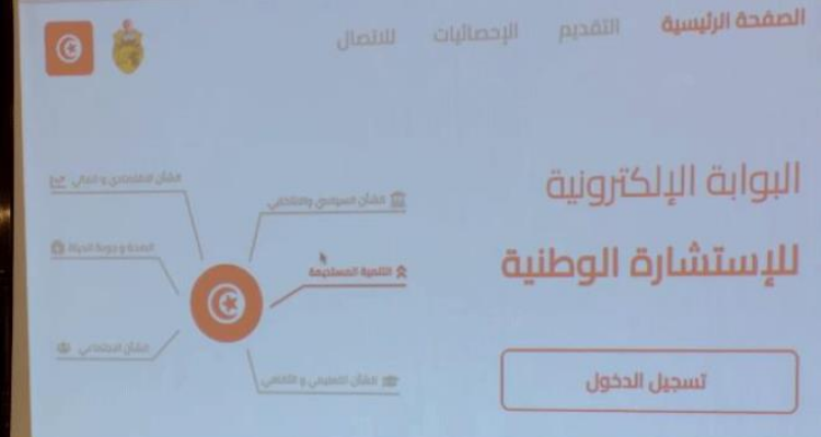 التحضير لإطلاق المنصة الإلكترونية المتعلقة بالاستشارة الشعبية