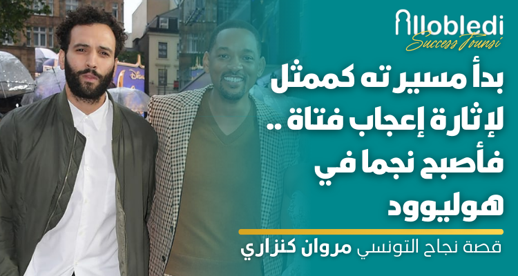 قصة نجاح التونسي مروان كنزاري : بدأ مسيرته كممثل لإثارة إعجاب فتاة .. فأصبح نجما في هوليوود