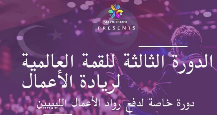تونس تحتضن الدورة الثالثة للقمة العالمية لريادة الأعمال