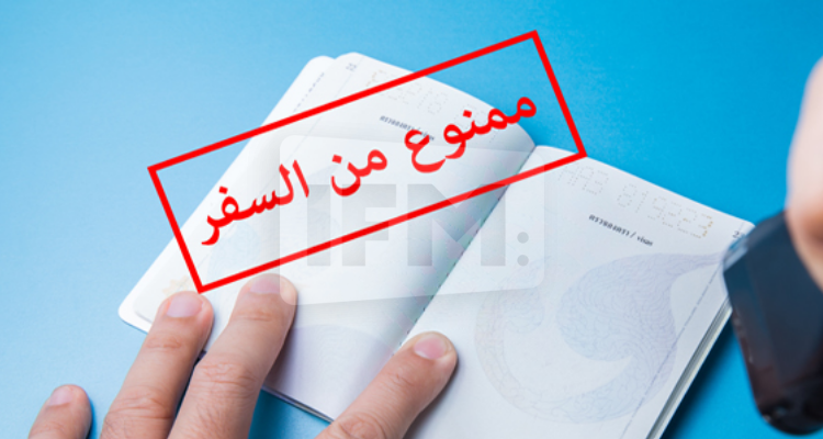 ممنوع من السفر