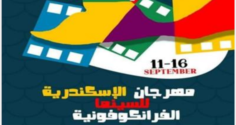 الاسكندرية للسينما الفرنكوفونية
