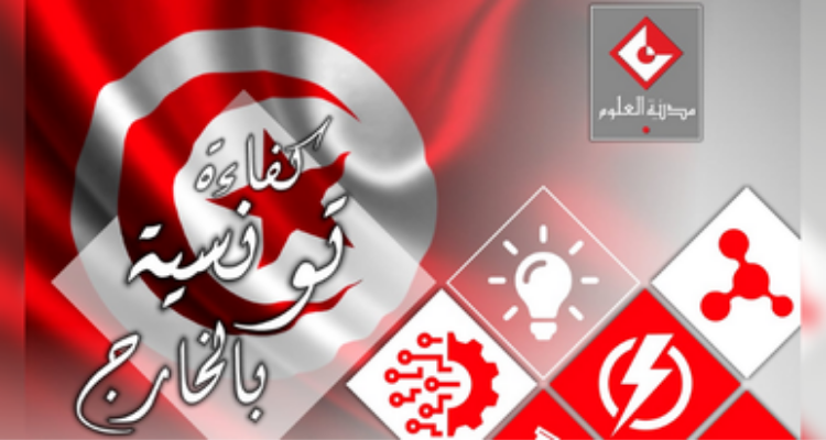 مدينة العلوم : برنامج محاضرات الكفاءات التونسية بالخارج