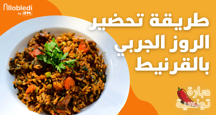 دبارة تونسية : روز جربي بالقرنيط