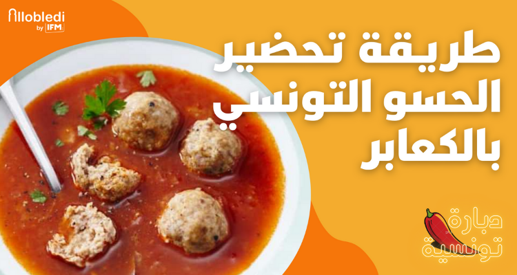 دبارة تونسية حسو بالكعابر