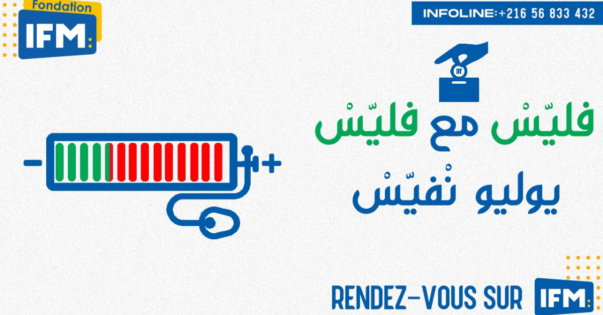 Fondation IFM: حملة تبرعات لاقتناء مكثفات اكسجين لفائدة المستشفيات في كامل تراب الجمهورية