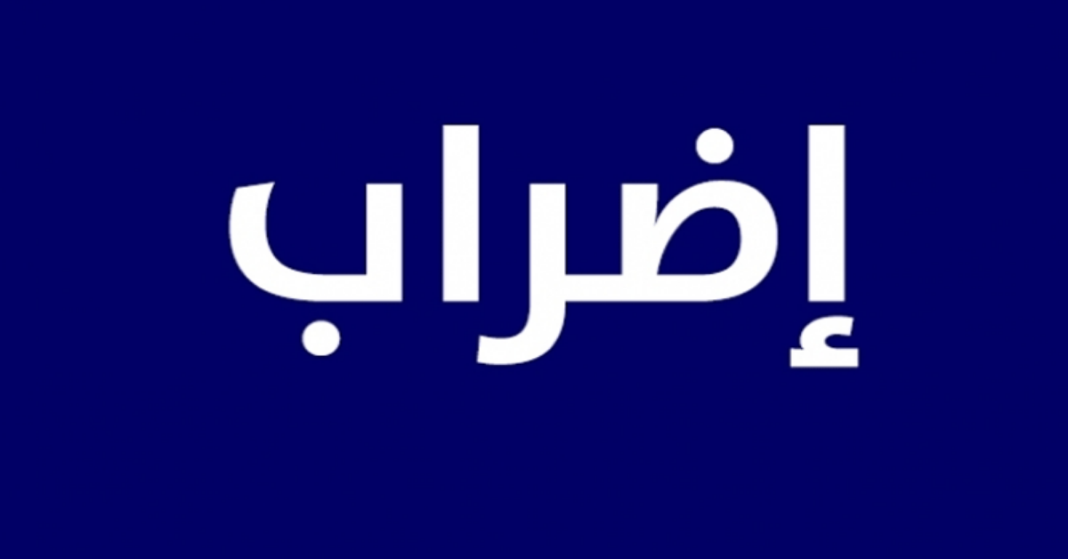 أعوان ديوان السياحة يدخلون في إضراب عام