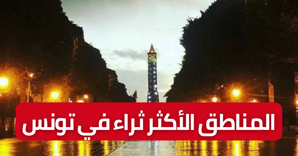 3 مناطق الأكثر ثراءً في تونس