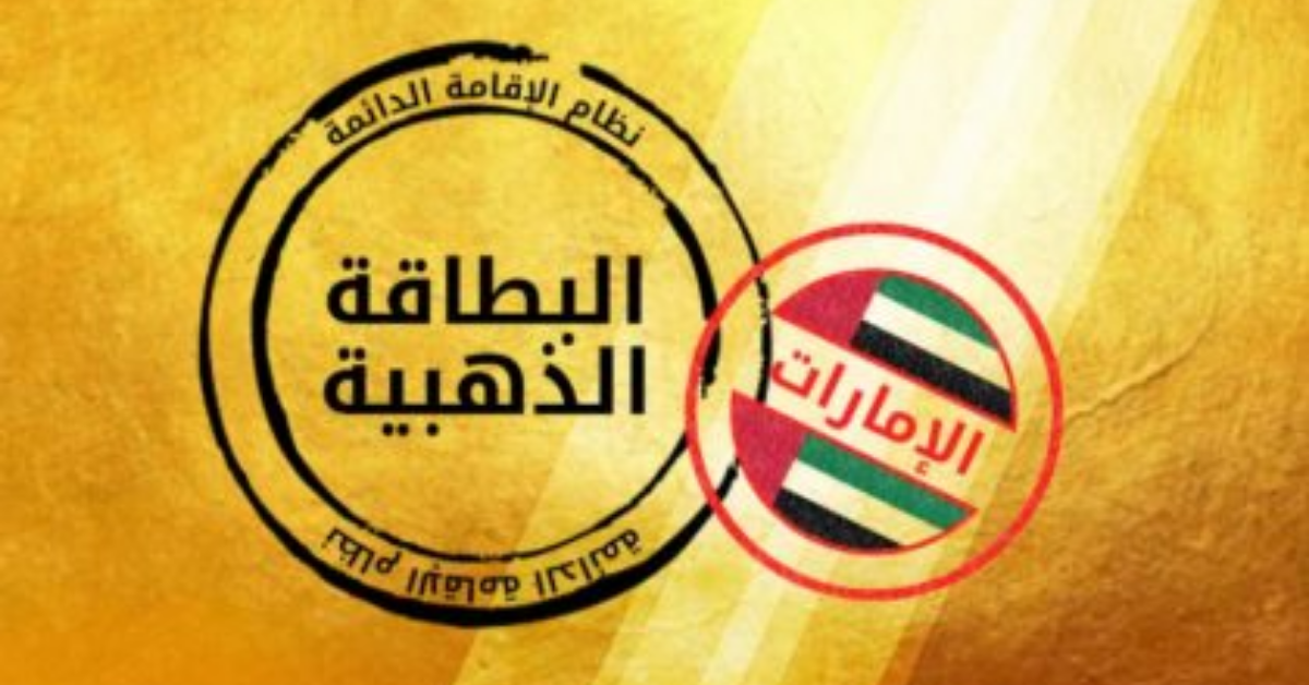 الامارات تمنح الاقامة الذهبية للمتفوقين في البكالوريا من المقيمين فيها