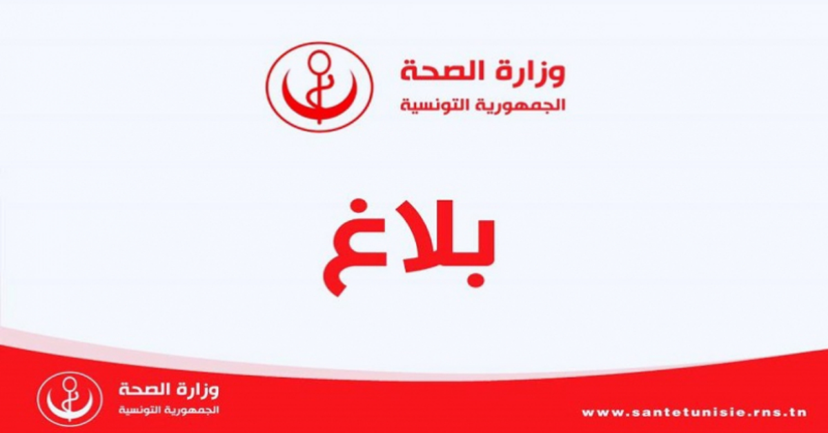 تسهيلاً لعملية التبرعات من التونسيين بالخارج : وزارة الصحة تعلن عن اجراءات جديدة