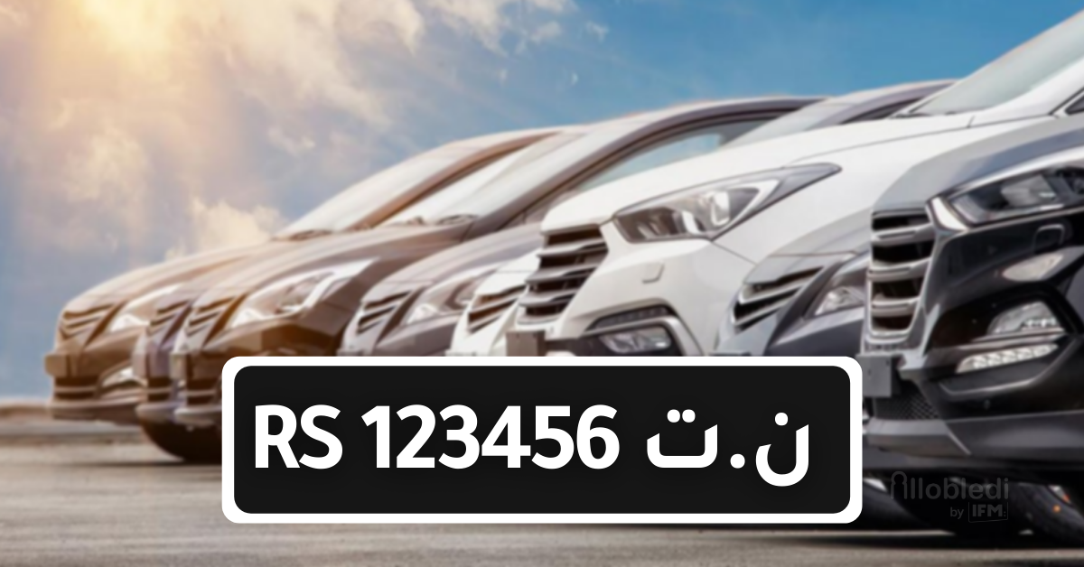 الديوانة التونسية: بلاغ لمالكي السيارات والدراجات النارية المنتفعة بنظام الإعفاء الكلي