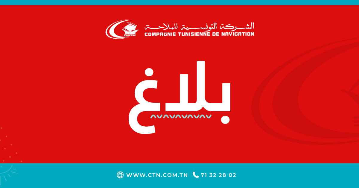 بلاغ: الشركة التونسية للملاحة تقرر إلغاء الإضراب