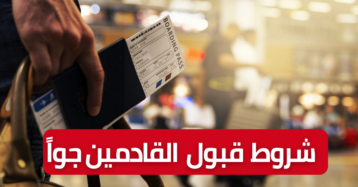 ديوان الطيران المدني : شروط قبول المسافرين القادمين إلى تونس جواً