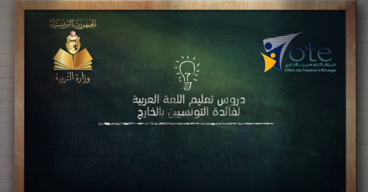 OTE: Les cours d'arabe en ligne commencent