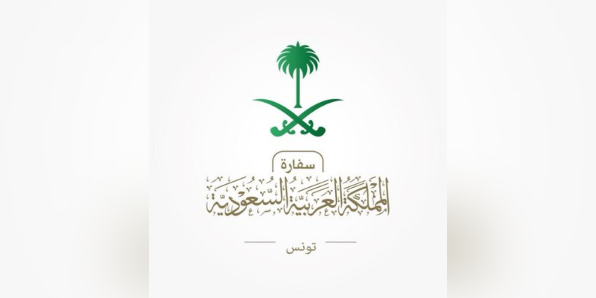 السفارة السعودية في تونس تصدر تنبيهاً لمواطنيها