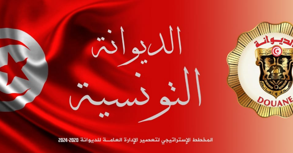 سفارة تونس بعمان : تذكر جاليتها بمختلف اليات التواصل التي تضعها الديوانة التونسية على ذمة الجالية بالخارج