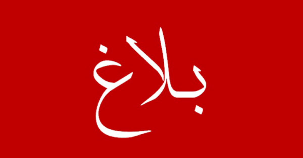 بلاغ قنصلية الجمهورية التونسية بتلوز