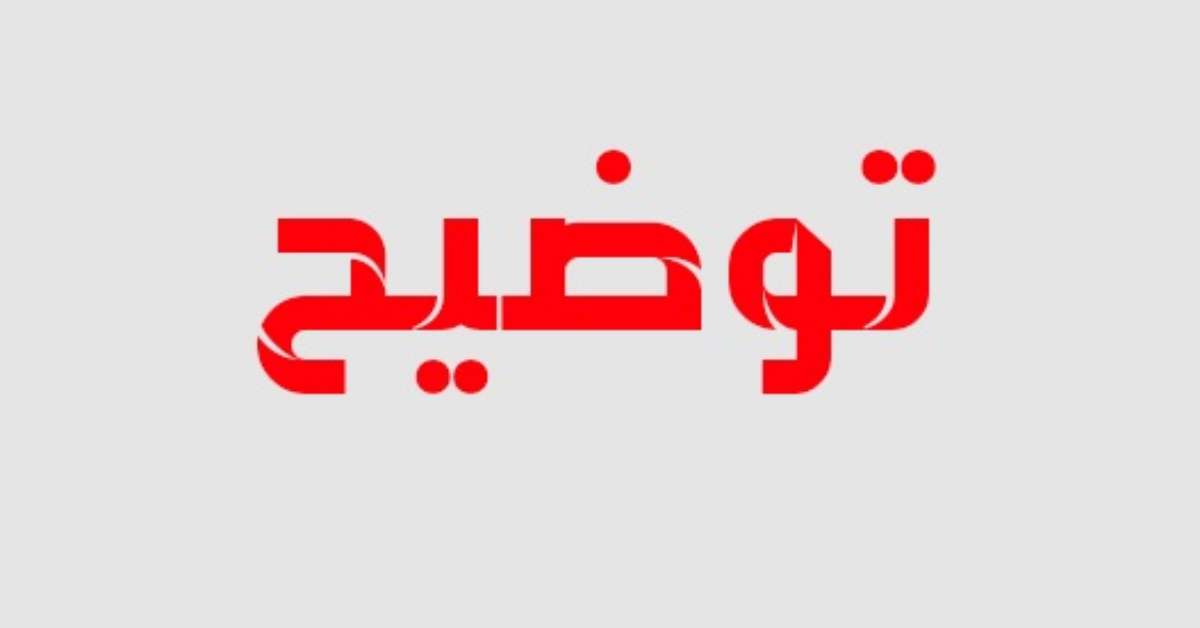 بخصوص ماتم تداوله حول الطلبة الراغبين فالعودة إلى روسيا: سفارة تونس بموسكو توضح