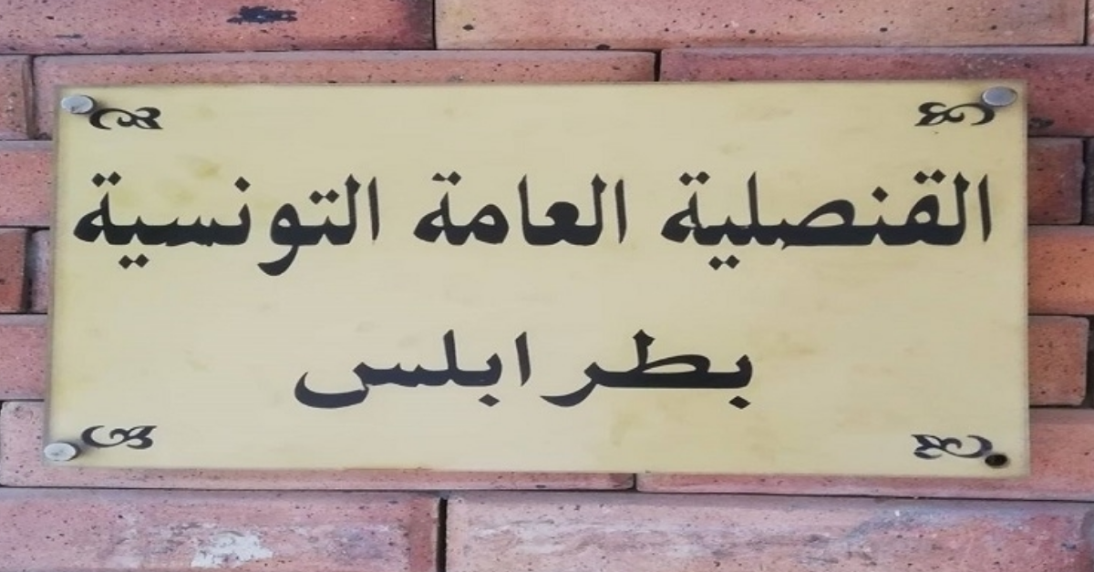 القنصلية العامة التونسية بليبيا توضح 