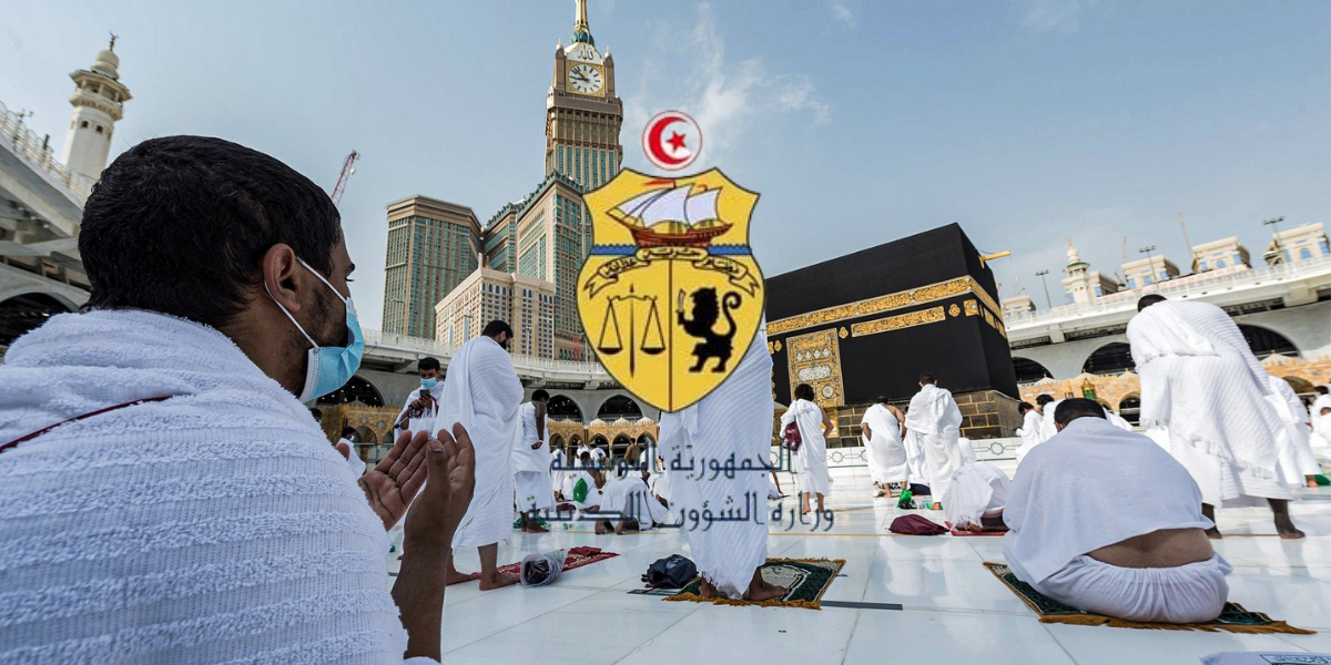 تونس: وزارة الشؤون الدينية تقرّر إرجاء القيام بفريضة الحج